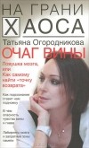 Татьяна Огородникова - Очаг вины