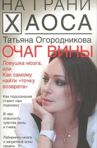Татьяна Огородникова - Очаг вины