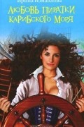 Любовь пиратки Карибского моря