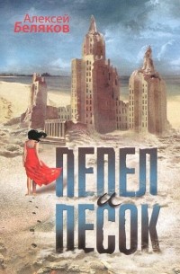 Пепел и песок