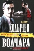 Владимир Колычев - Волчара, или Силовой вариант