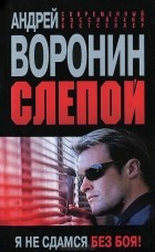 Андрей Воронин - Слепой. Я не сдамся без боя!