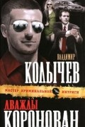Владимир Колычев - Дважды коронован