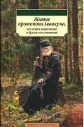 Житие протопопа Аввакума, им самим написанное, и другие его сочинения