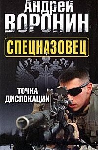 Андрей Воронин - Спецназовец. Точка дислокации