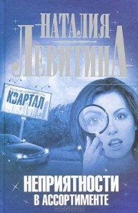 Наталия Левитина - Неприятности в ассортименте
