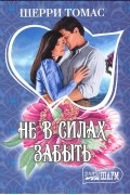 Шерри Томас - Не в силах забыть