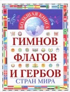 Юрий Ивановский - Большая книга гимнов, флагов и гербов стран мира