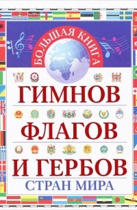 Большая книга гимнов, флагов и гербов стран мира