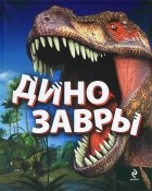 Антон Малютин - Динозавры