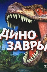 Антон Малютин - Динозавры