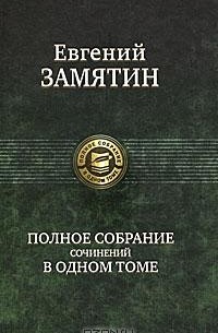 Евгений Замятин - Полное собрание сочинений в одном томе