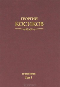 Георгий Косиков - Георгий Косиков. Сочинения. Том 1. Французская литература