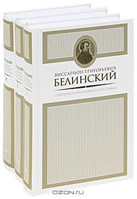 В. Г. Белинский - В. Г. Белинский. Собрание сочинений в 3 томах (комплект)
