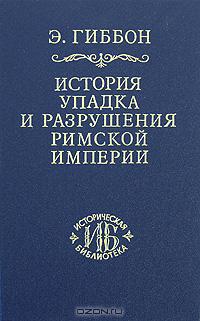 Э. Гиббон - История упадка и разрушения Римской империи. В 7 томах. Том 7