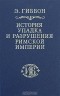 Э. Гиббон - История упадка и разрушения Римской империи. В 7 томах. Том 7