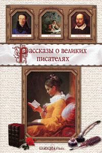  - Рассказы о великих писателях (сборник)