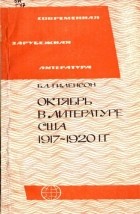 Борис Гиленсон - Октябрь в литературе США 1917-1920 гг