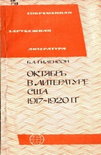 Борис Гиленсон - Октябрь в литературе США 1917-1920 гг