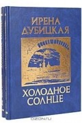 Ирена Дубицкая - Холодное солнце в 2-х томах (сборник)