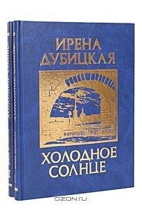 Холодное солнце в 2-х томах (сборник)