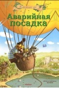 Аварийная посадка