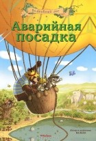 Валько - Аварийная посадка