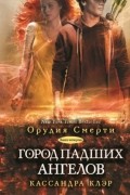 Кассандра Клэр - Город падших ангелов