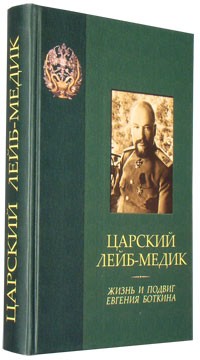 без автора - Царский лейб-медик. Жизнь и подвиг Евгения Боткина.