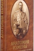 Виктор Кобылин - Анатомия Измены. Истоки антимонархического заговора
