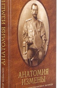Виктор Кобылин - Анатомия Измены. Истоки антимонархического заговора