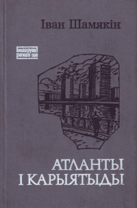 Іван Шамякін - Атланты і карыятыды