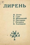  - Лирень