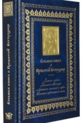 без автора - Большая книга о Пресвятой Богородице. Земная жизнь Божией Матери. Летопись явлений и чудес. Описание чудотворных икон