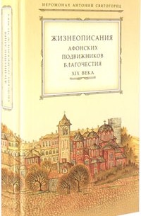 Иеромонах Антоний Святогорец - Жизнеописание Афонских подвижников благочестия XIX века