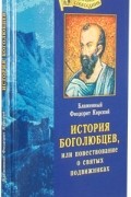 Блаженный Феодорит Кирский - История боголюбцев, или повествование о святых подвижниках