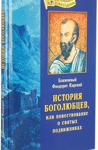 Блаженный Феодорит Кирский - История боголюбцев, или повествование о святых подвижниках