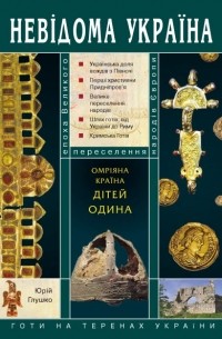Юрій Глушко - Омріяна країна дітей Одина. Готи на теренах України