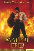 Карен Мари Монинг - Магия грез