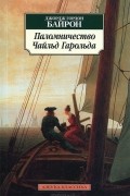 Джордж Гордон Байрон - Паломничество Чайльд Гарольда