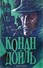 Конан Дойль - Знак четырех. Знатный холостяк. Тайна Боскомской долины. Берилловая диадема. Одинокая велосипедистка (сборник)