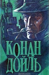 Конан Дойль - Знак четырех. Знатный холостяк. Тайна Боскомской долины. Берилловая диадема. Одинокая велосипедистка (сборник)