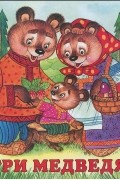 Лев Толстой - Три медведя