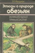 Э.П. Фридман - Этюды о природе обезьян