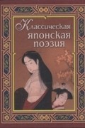 без автора - Классическая японская поэзия
