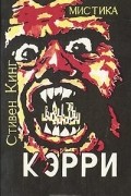 Стивен Кинг - Кэрри (сборник)