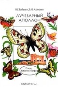  - Лучезарный Аполлон. Птицы, бабочки и мифы