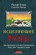  - Исцеляющие Руны. Инструменты для восстановления тела, ума, сердца и души