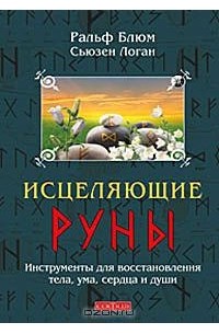 Исцеляющие Руны. Инструменты для восстановления тела, ума, сердца и души
