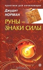 Джудит Норман - Руны - знаки силы